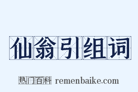 仙翁引组词是什么意思的图片